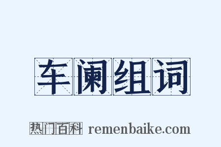 车阑组词是什么意思的图片